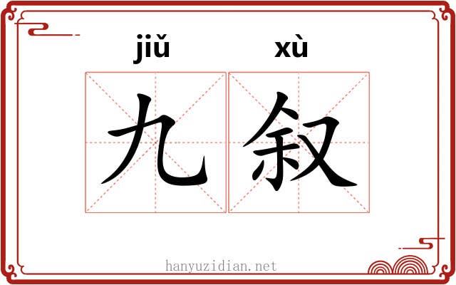 九叙