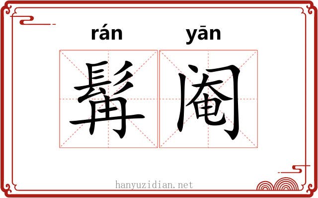 髯阉