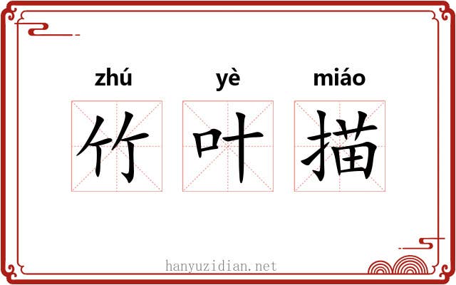 竹叶描 竹叶描