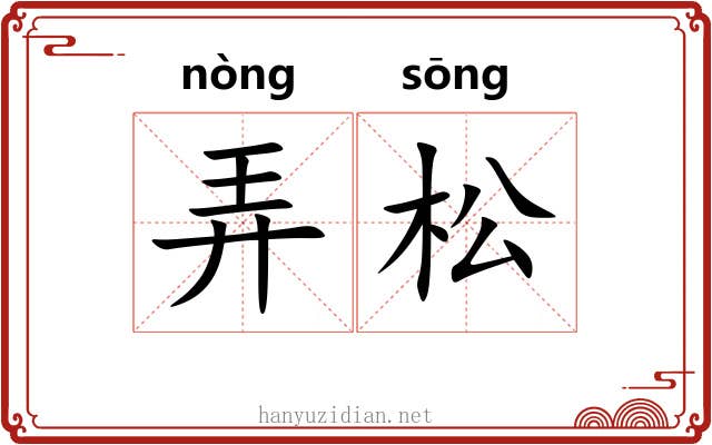 弄松 弄松