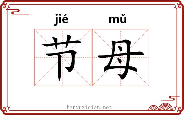 节母