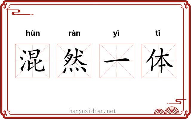 混然一体 混然一体