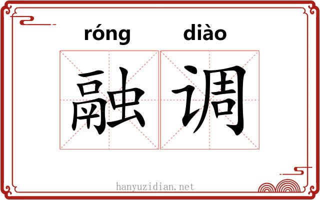 融调