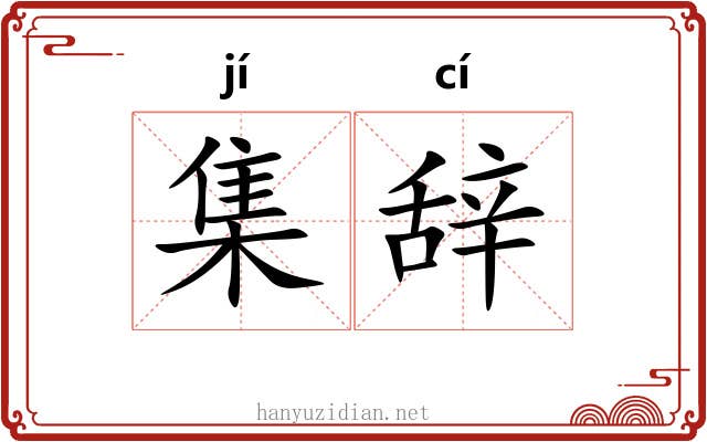 集辞