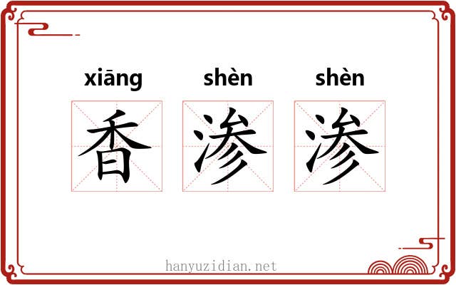 香渗渗
