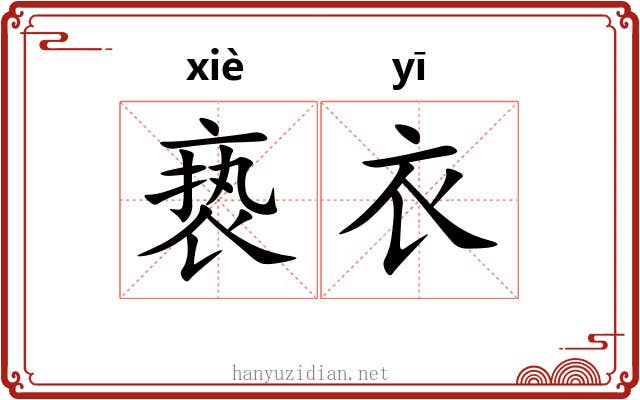 亵衣 亵衣