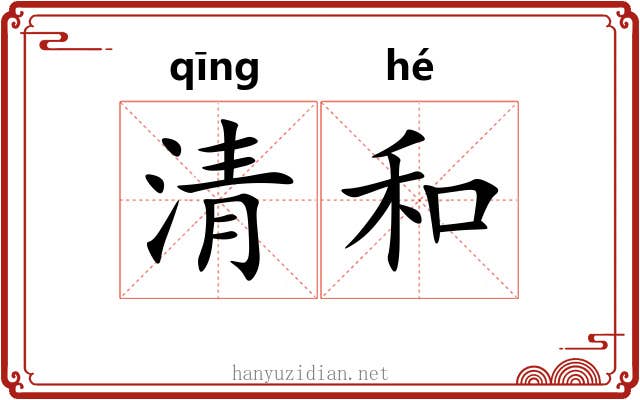 清和 清和