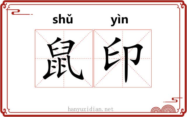 鼠印