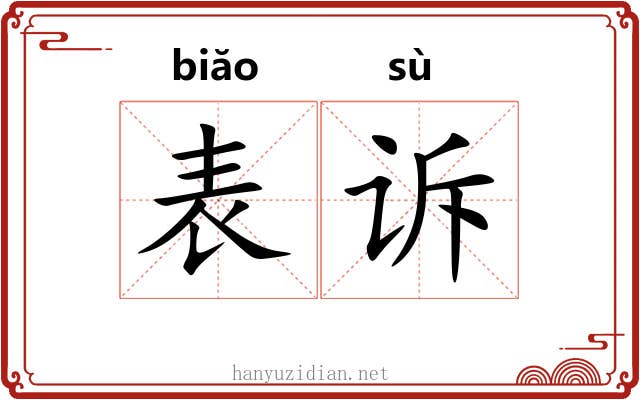 表诉 表诉