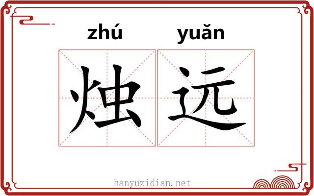 烛远