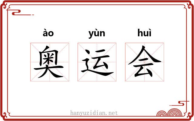 奥运会 奥运会