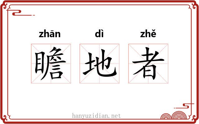 瞻地者