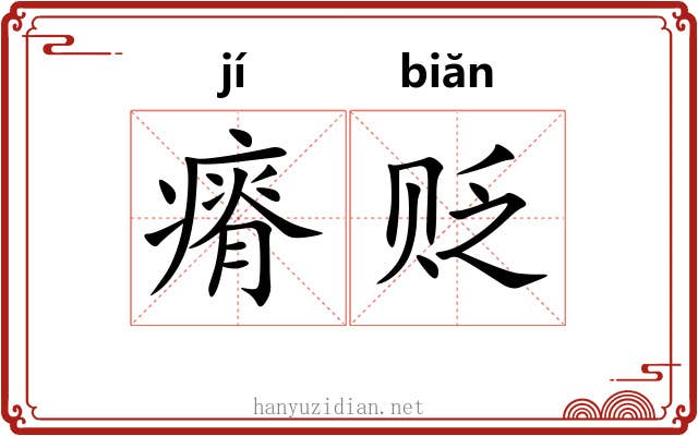 瘠贬