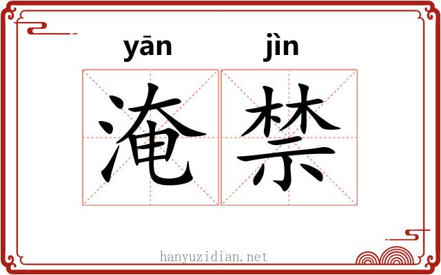 淹禁