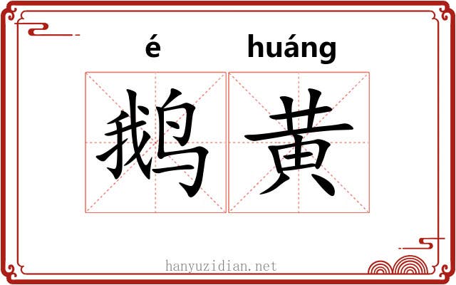 鹅黄 鹅黄