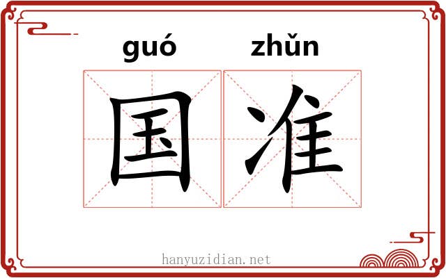 国准 国准
