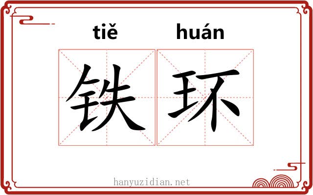 铁环 铁环