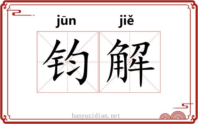 钧解
