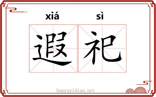 遐祀