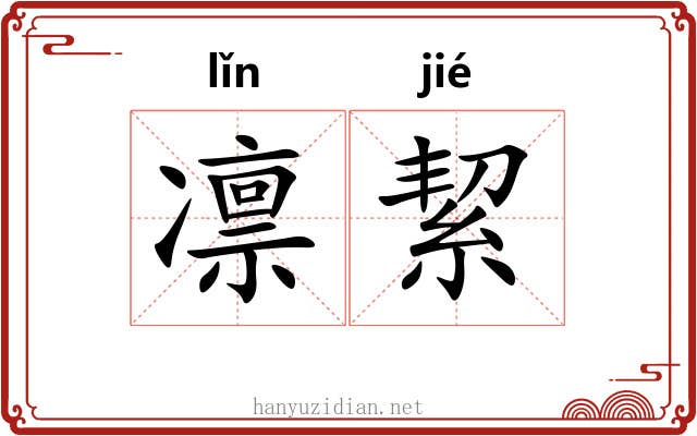 凛絜