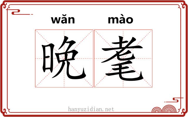 晩耄