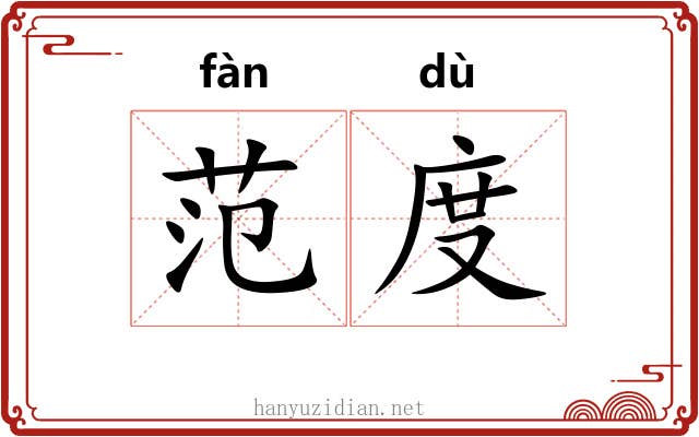 范度 范度