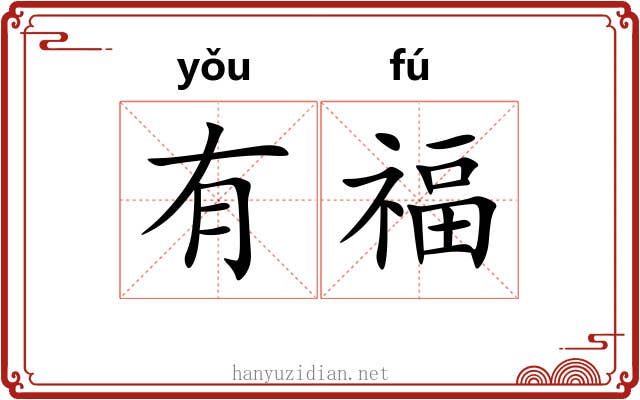 有福 有福