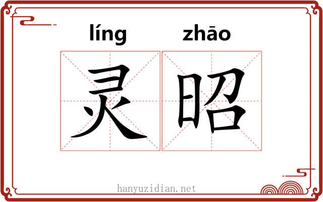 灵昭