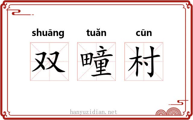 双疃村