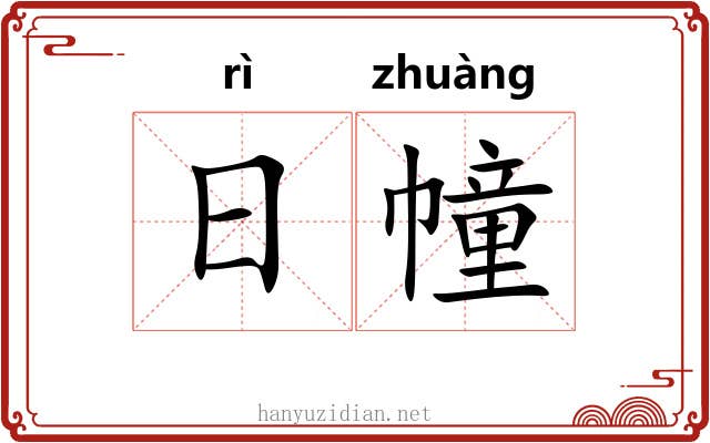 日幢 日幢