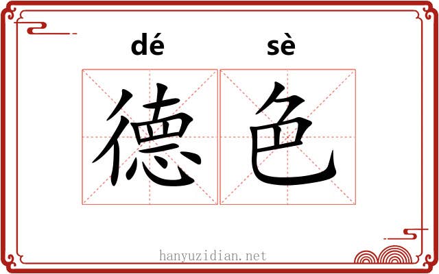德色 德色