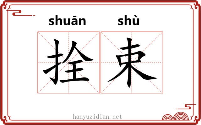 拴束