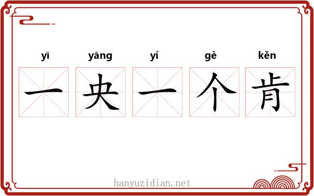 一央一个肯 一央一个肯