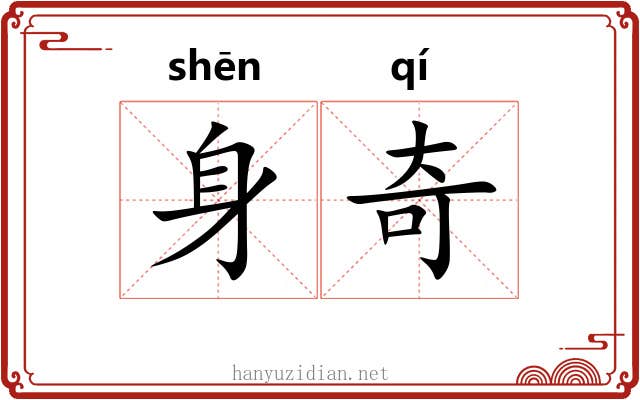 身奇
