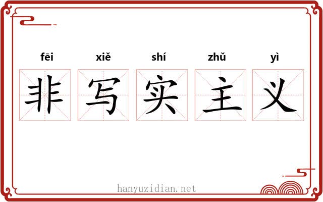 非写实主义 非写实主义