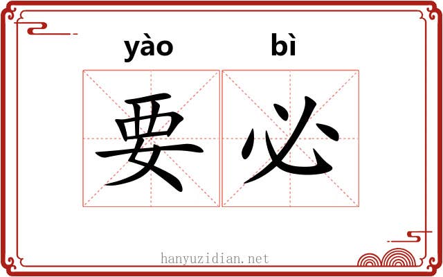 要必