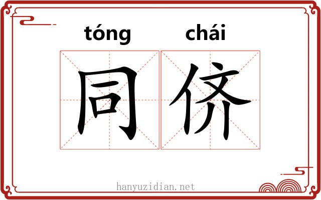 同侪