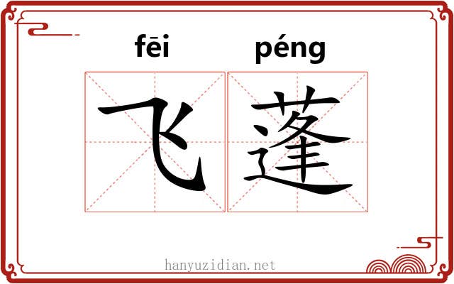 飞蓬 飞蓬