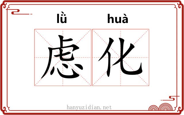 虑化