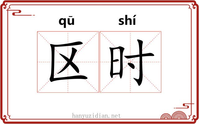 区时 区时