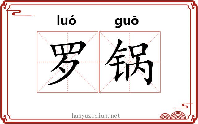 罗锅 罗锅