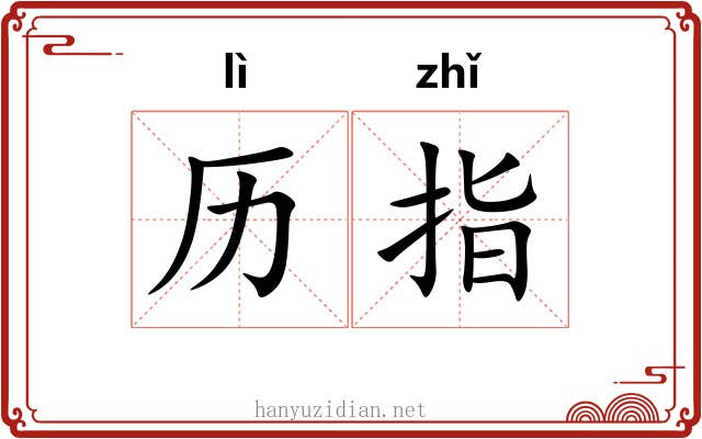历指 历指