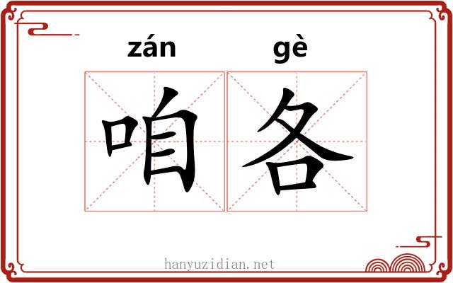 咱各