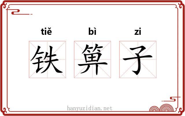铁箅子