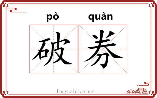 破券
