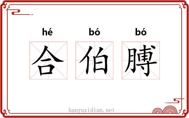 合伯膊 合伯膊