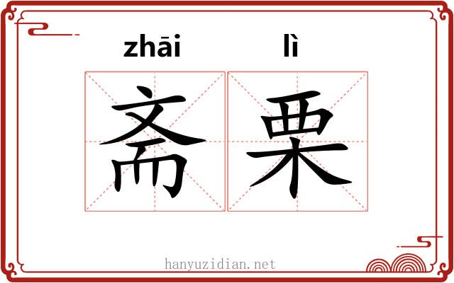 斋栗