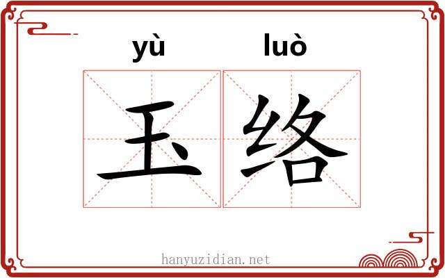 玉络