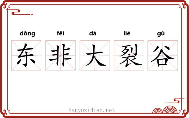 东非大裂谷 东非大裂谷