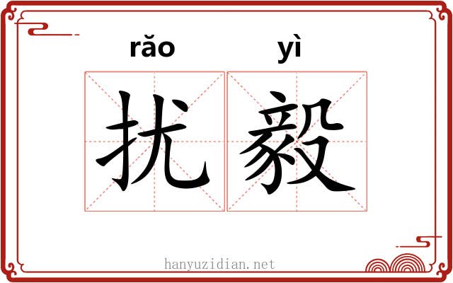 扰毅